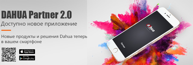 Мобильное приложение Dahua Partner 2.0